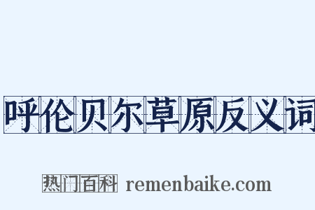 呼伦贝尔草原反义词是什么意思的图片